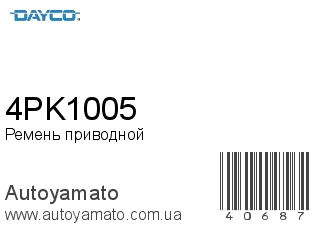 Ремень приводной 4PK1005 (DAYCO)
